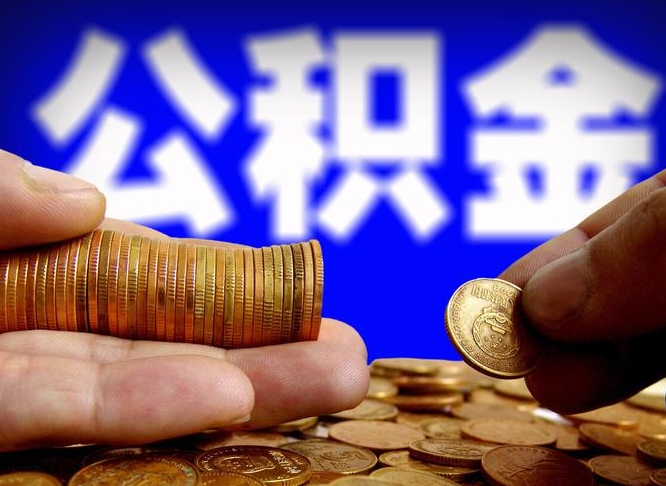 金华国管离职公积金代办（离职办理公积金去哪里办理）